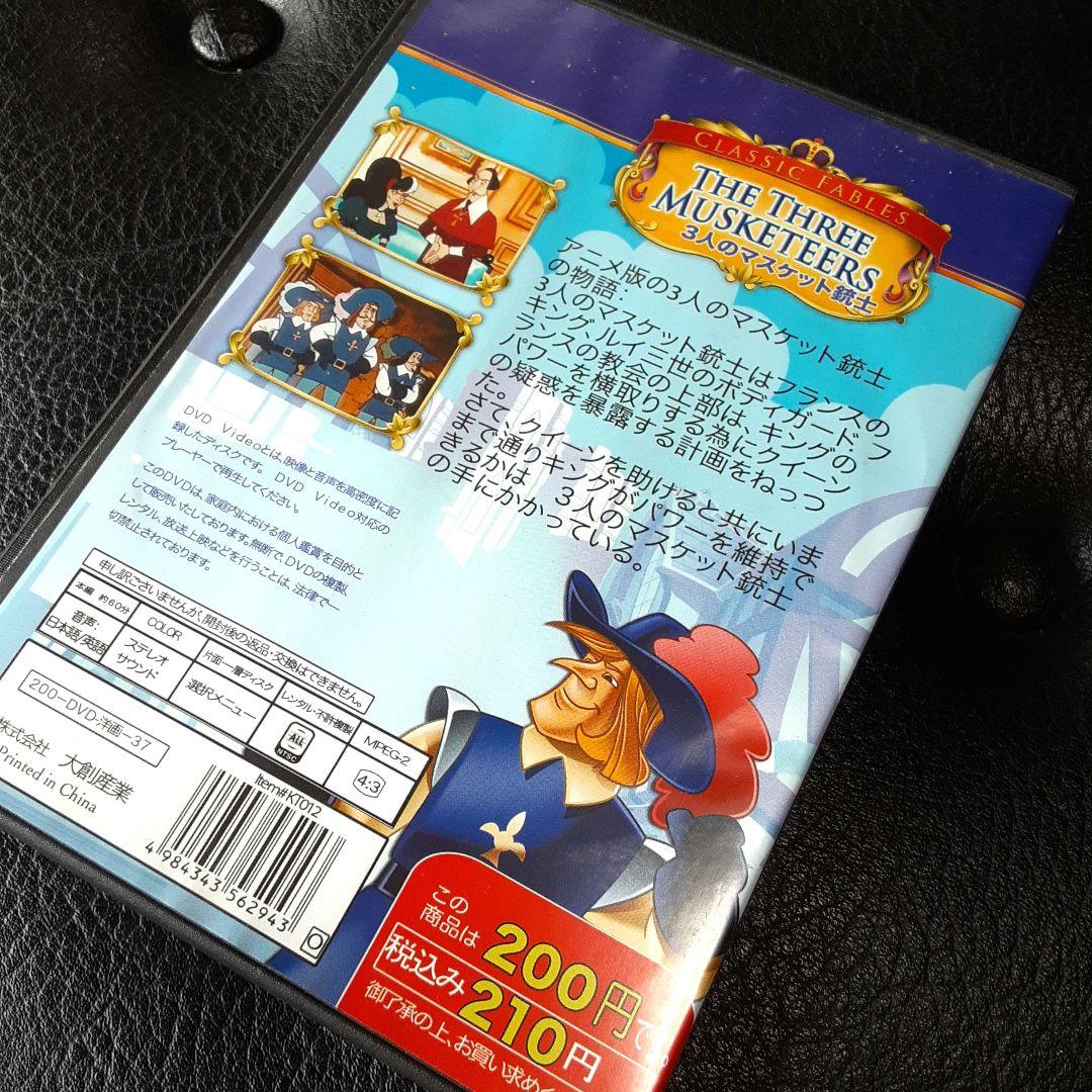 DVD アニメ 3人のマスケット銃士 - メルカリ