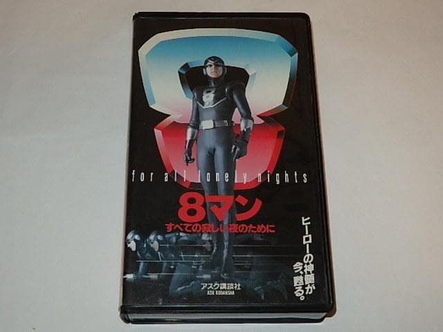 ☆ビデオ 8マン 宍戸開/若松俊秀/宍戸錠/平井和正/桑田次郎先生