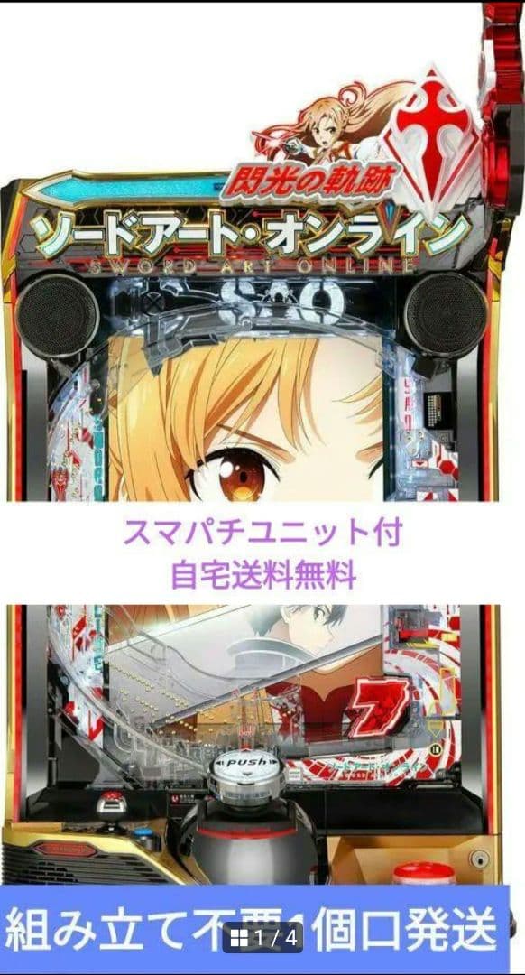 パチンコ ソードアート・オンライン 閃光の軌跡京楽 スマパチユニット付 京楽 e ソードアート・オンライン 閃光の軌跡 中古パチンコ実機