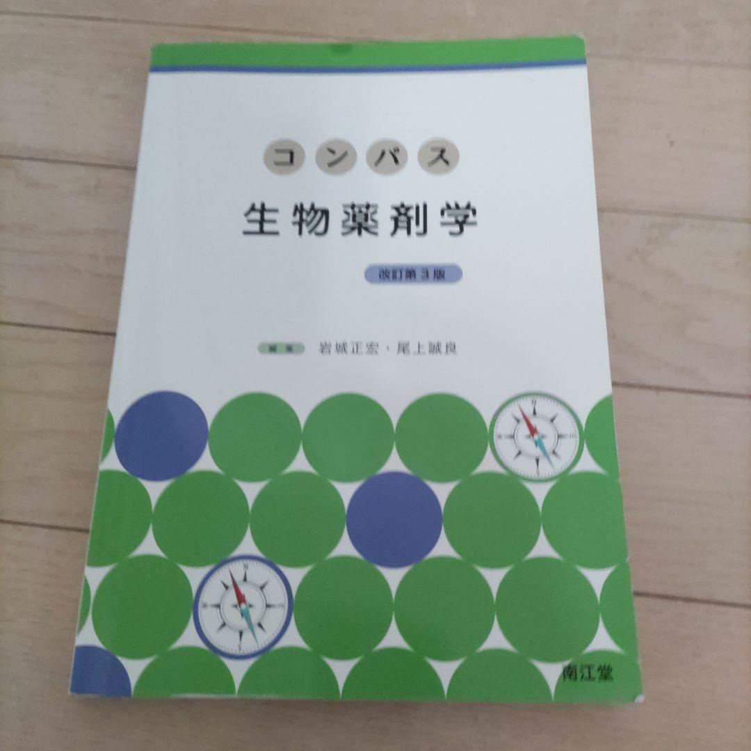 コンパス生物薬剤学(改訂第3版) - メルカリ
