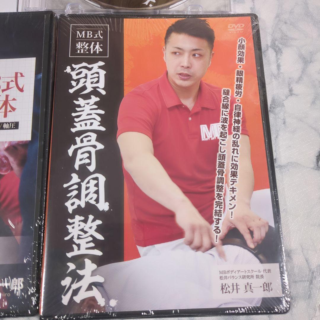 【新品・未開封】MB式整体 　DVD4巻セット