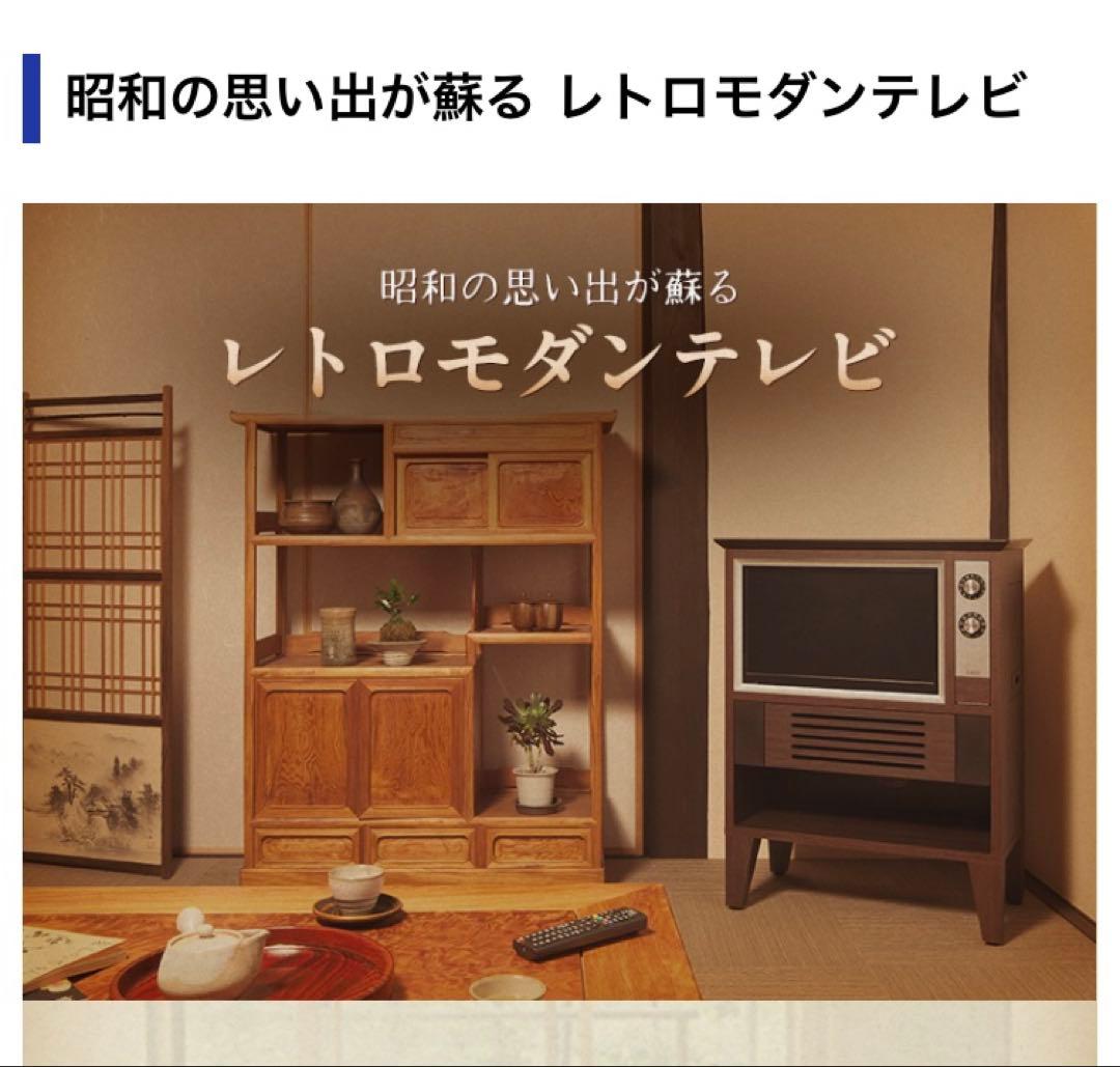 専用商品です】昭和レトロ風液晶EREO19インチ飛騨家具古民家和風町屋