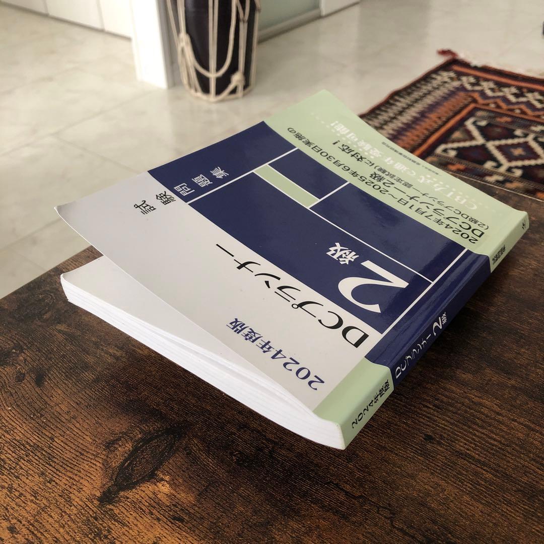 DCプランナー 2級 試験問題集 2024年度版 - メルカリ