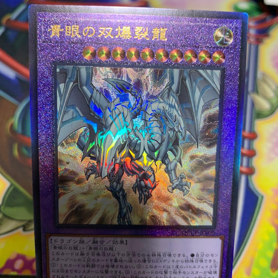 青眼の双爆裂龍 ブルーアイズ ツインバースト レリーフ アルティメット