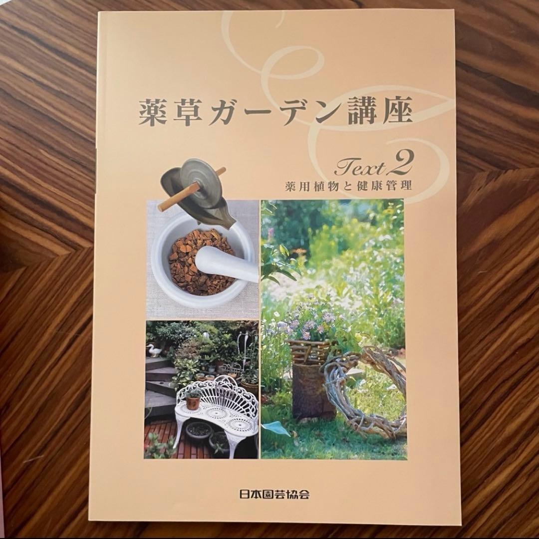 薬草ガーデン講座 テキスト一式 - メルカリ