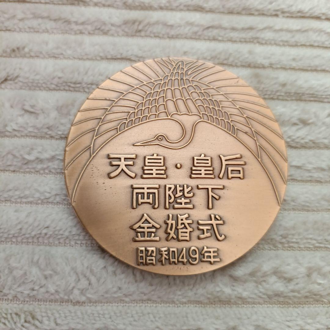 天皇皇后両陛下 金婚式記念メダル 天皇陛下 昭和天皇 昭和49年 - メルカリ
