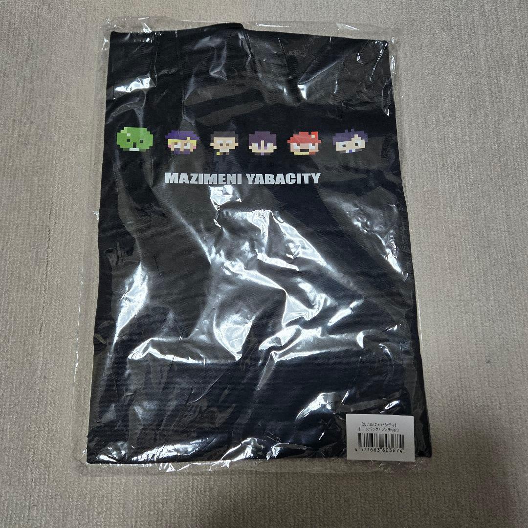 まじめにヤバシティ まとめ売り