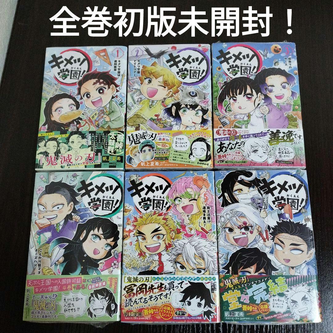 キメツ学園!　全巻　初版　未開封 キメツ学園! 全巻 初版 未開封 - メルカリ