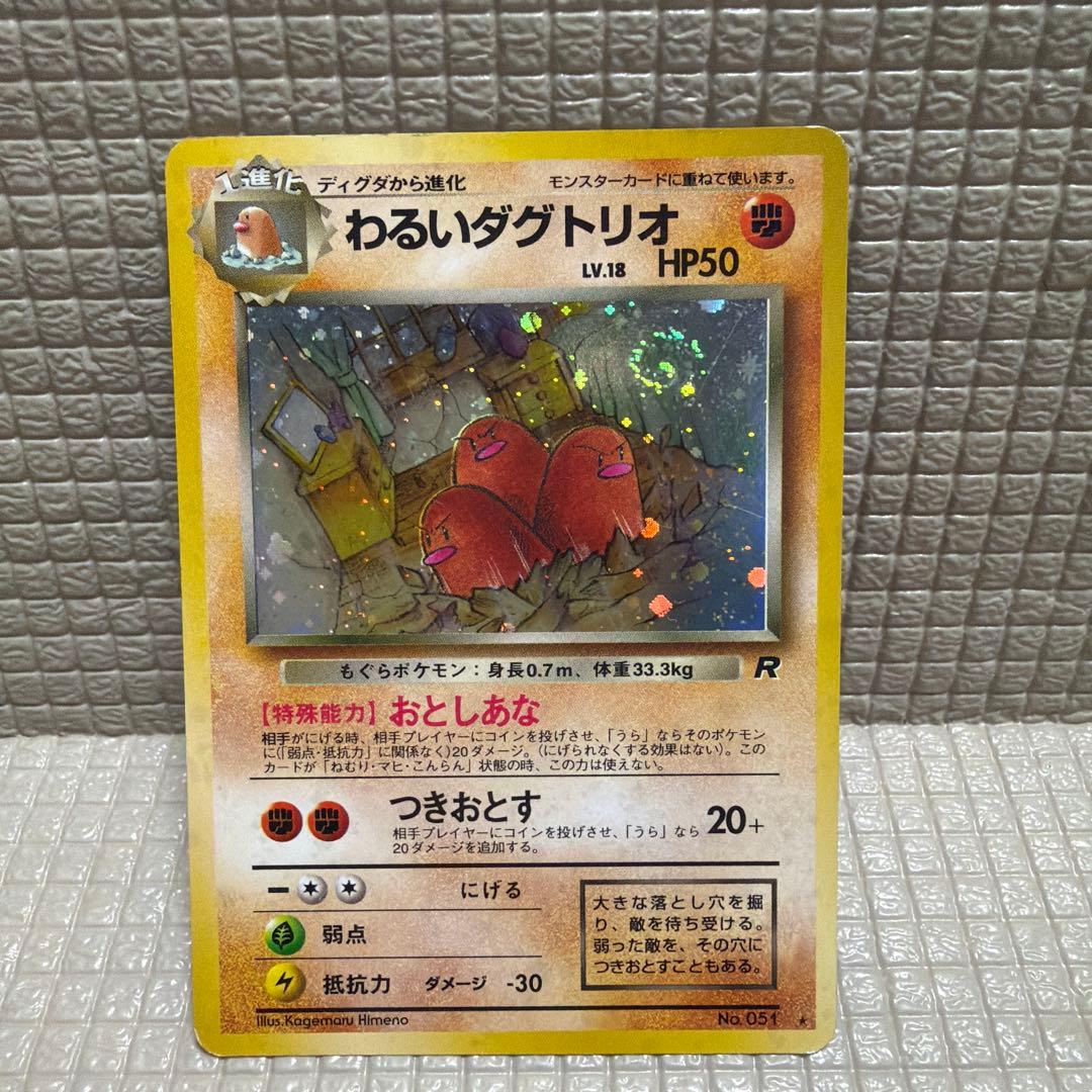 ポケモンカード旧裏【わるいダグトリオ】☆渦巻きホロ - メルカリ