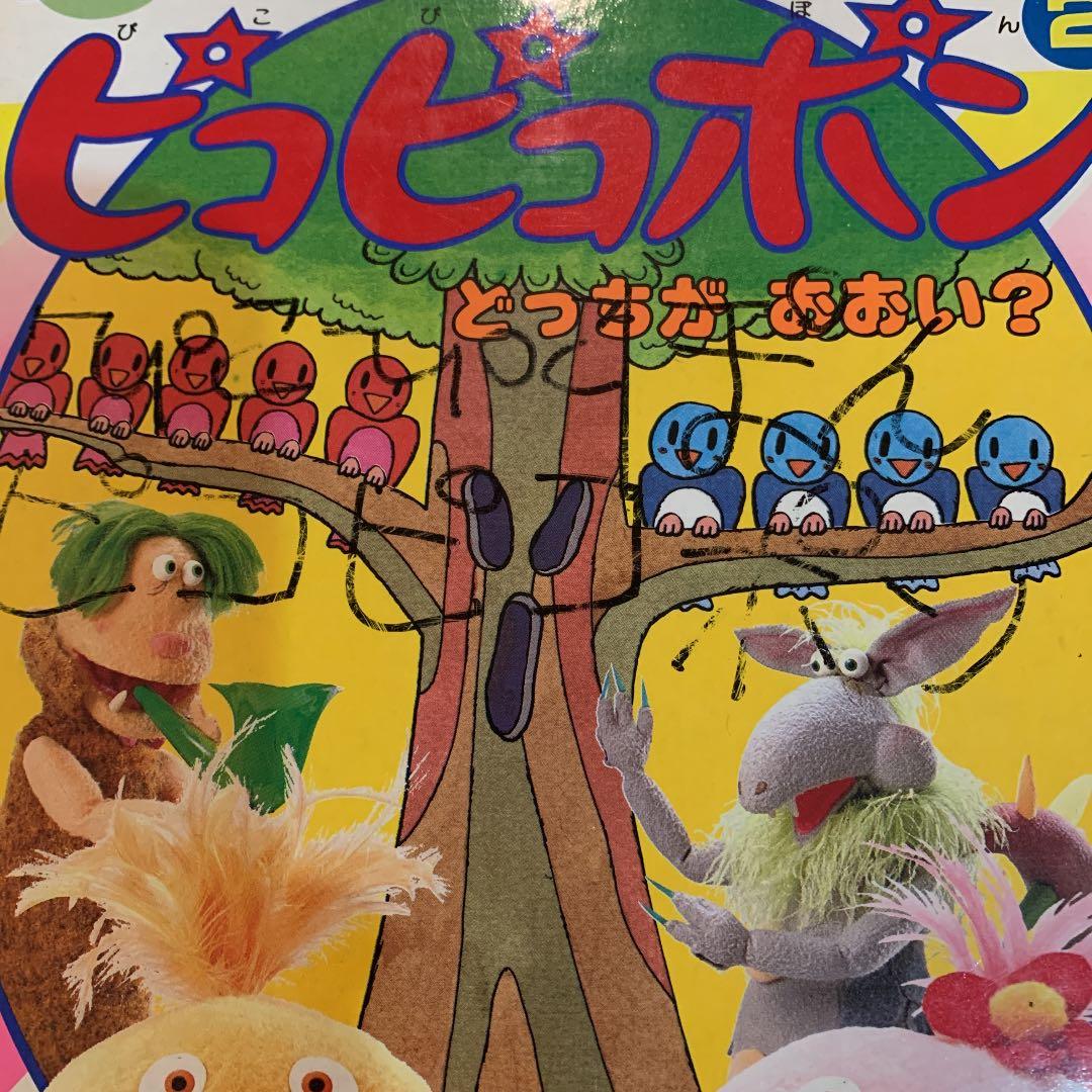 NHKテレビ ピコピコポン 2 講談社 - メルカリ