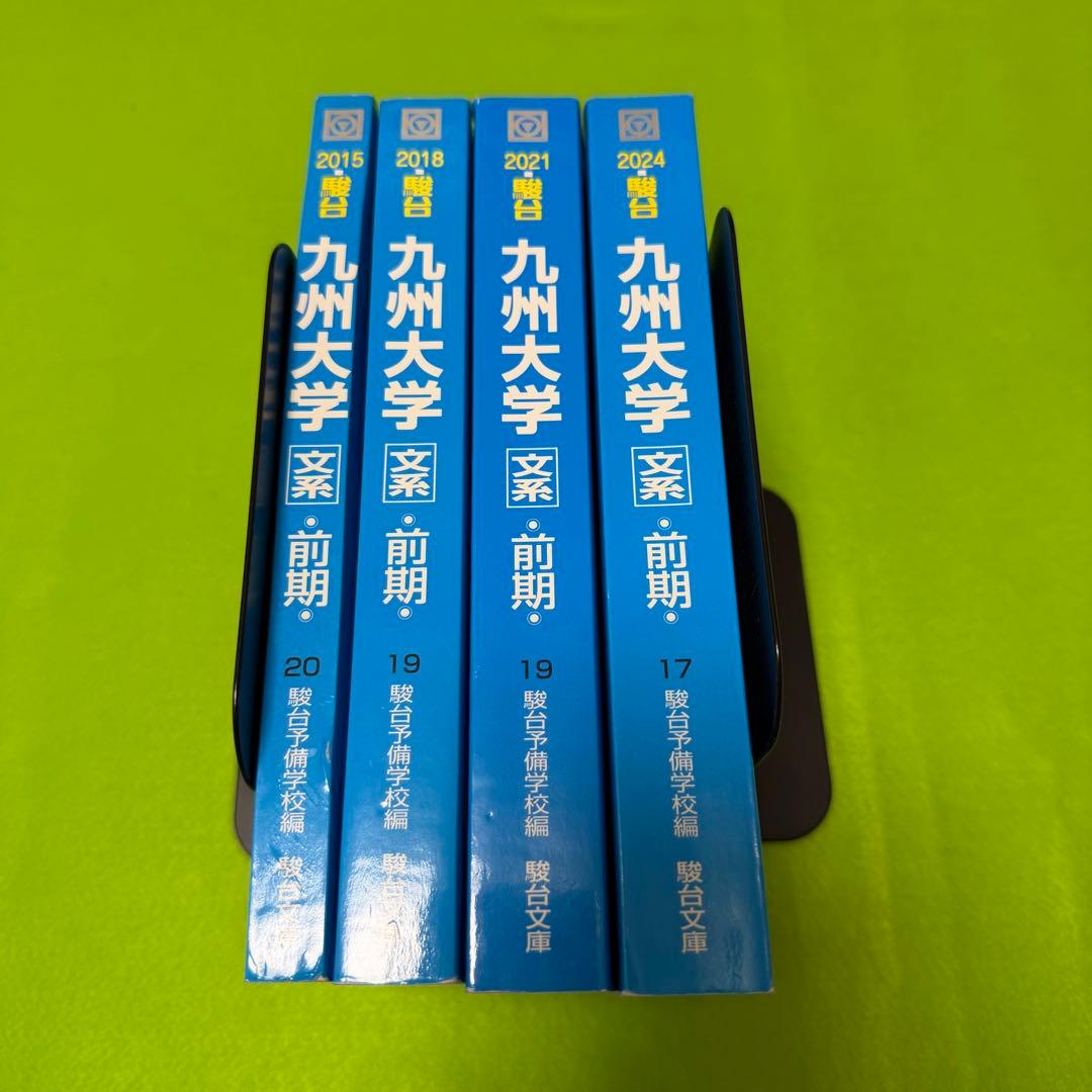 青本 九州大学 文系 前期日程 2012年～2023年 12年分 駿台予備学校