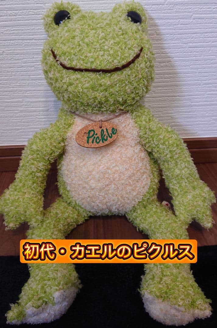 初代 ⭐カエルのピクルス⭐ ぬいぐるみ ・スパイスミックス・46cm
