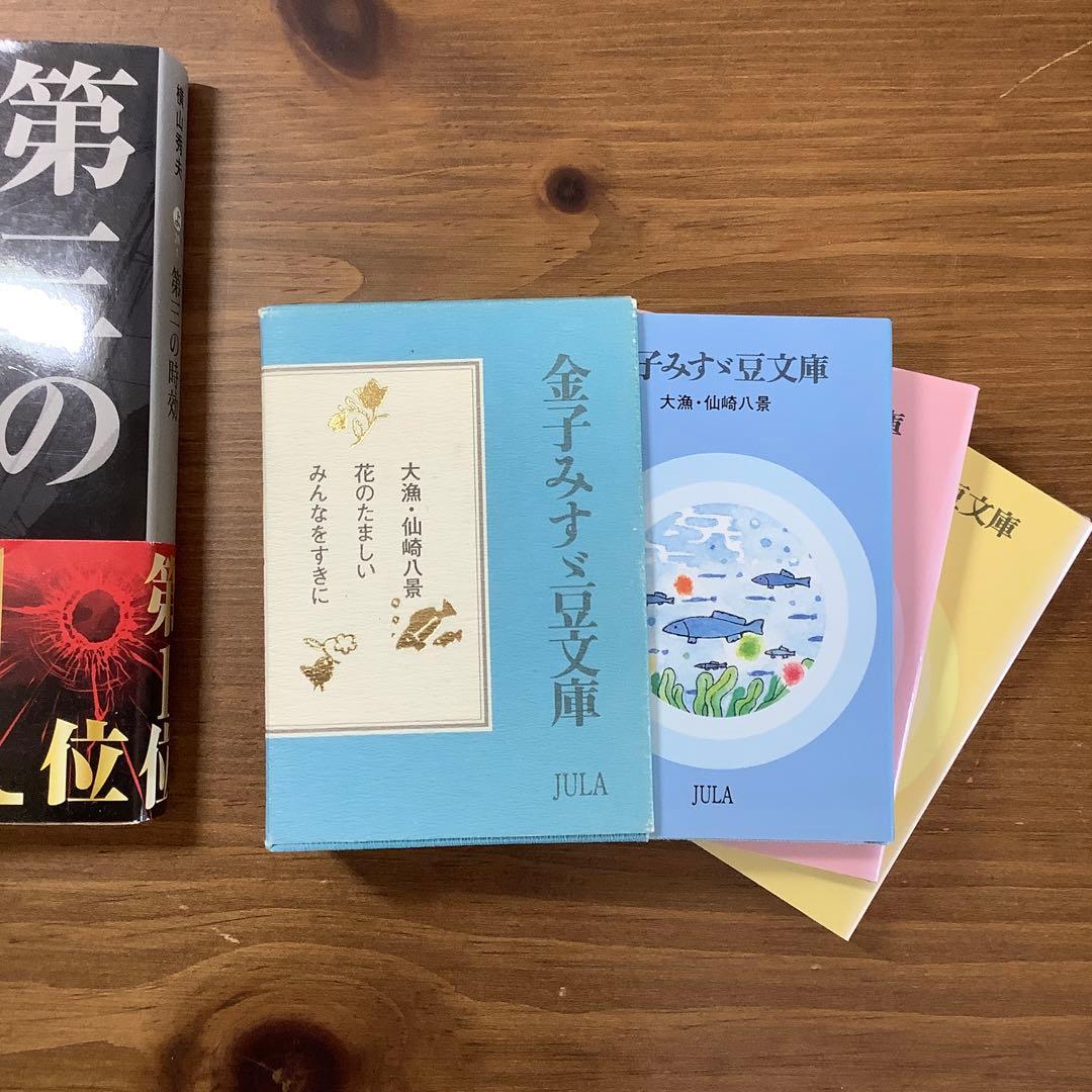 金子みすゞ豆文庫】大漁.仙崎八景/みんなをすきに/花のたましい 第14刷