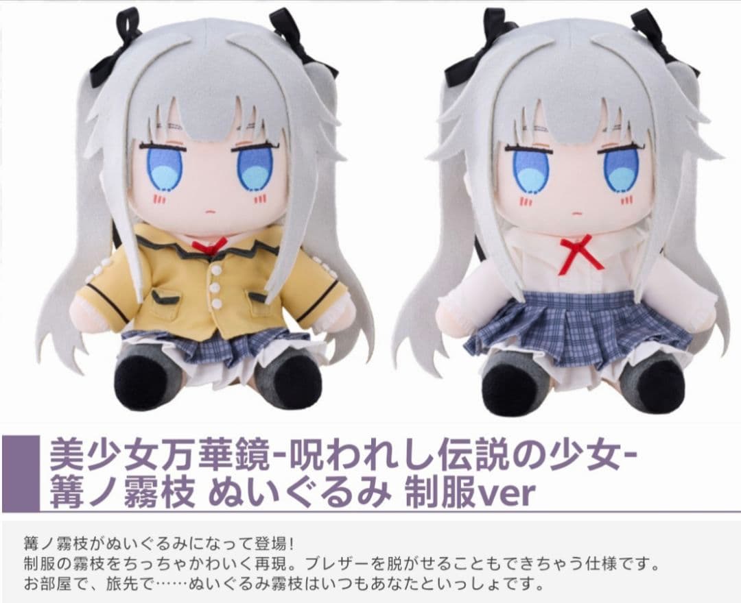 C107美少女万華鏡 篝ノ霧枝ぬいぐるみ