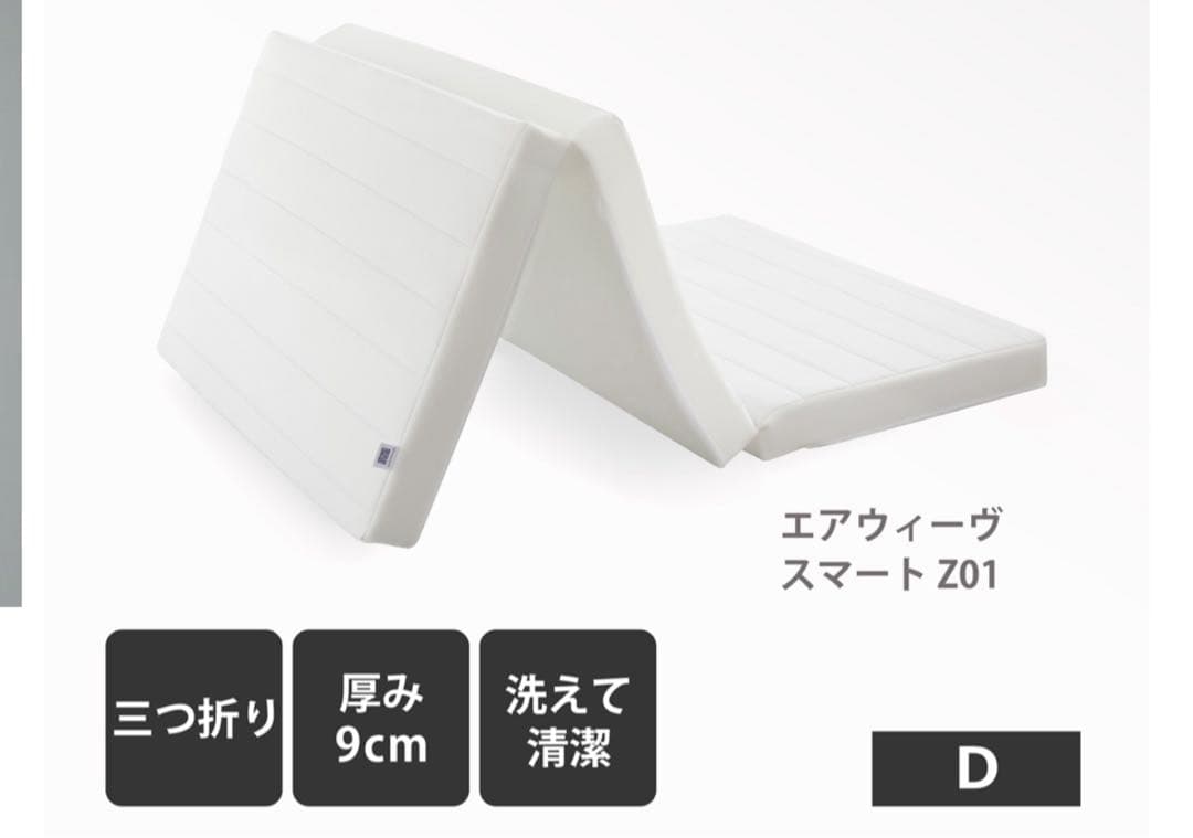 エアウィーヴ スマート Z01 9cm 三つ折り　ダブルサイズ エアウィーヴ（airweave） スマート Z01 マットレス ダブル ノン