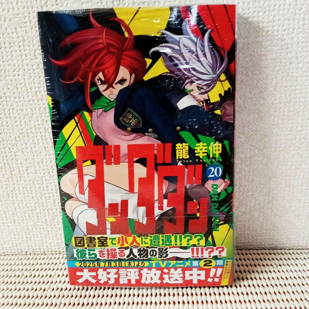 ダンダダン 20巻新品未開封シュリンク帯付き特典ナツコミステッカー2枚