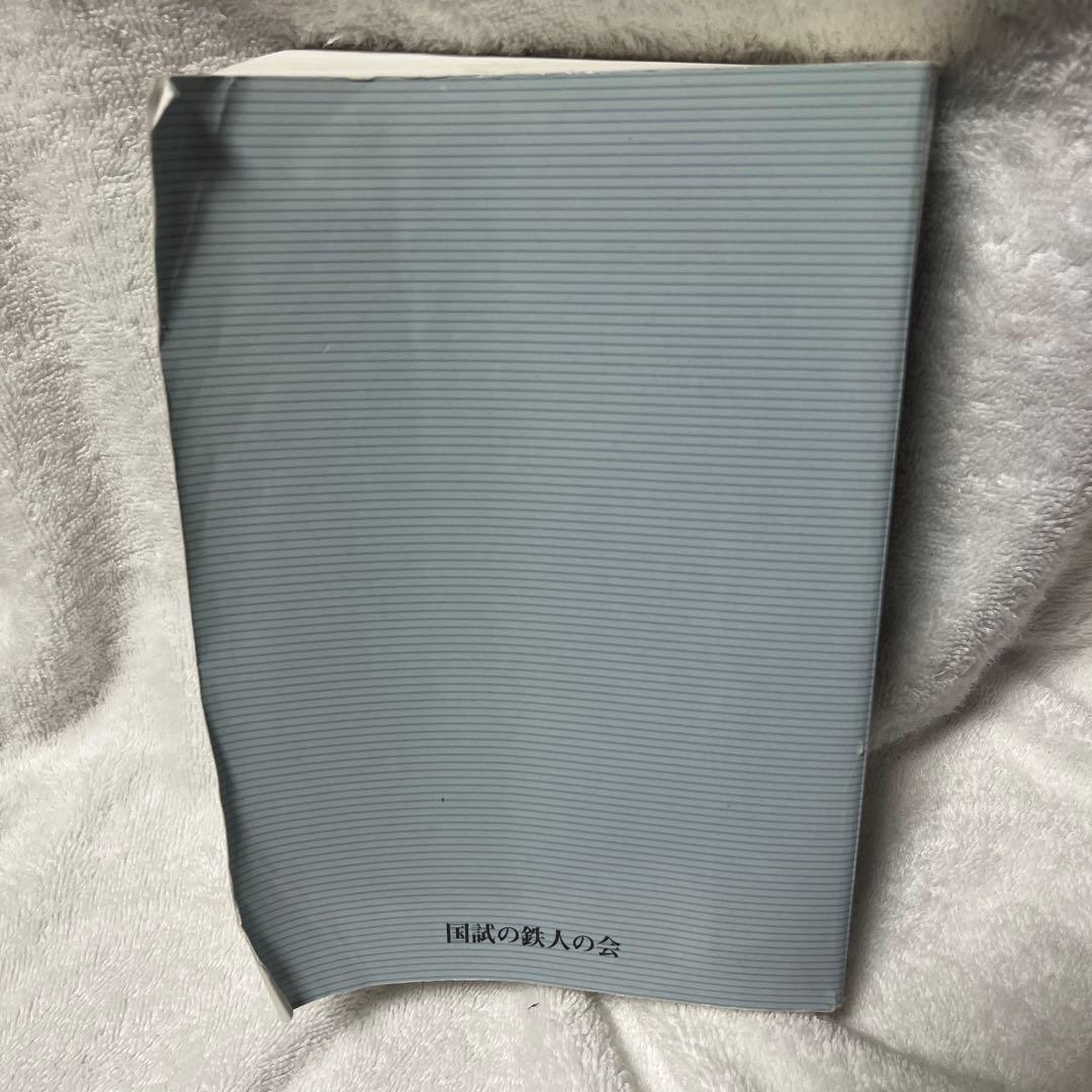 c*n様 国試の鉄人 上下セット 第14版