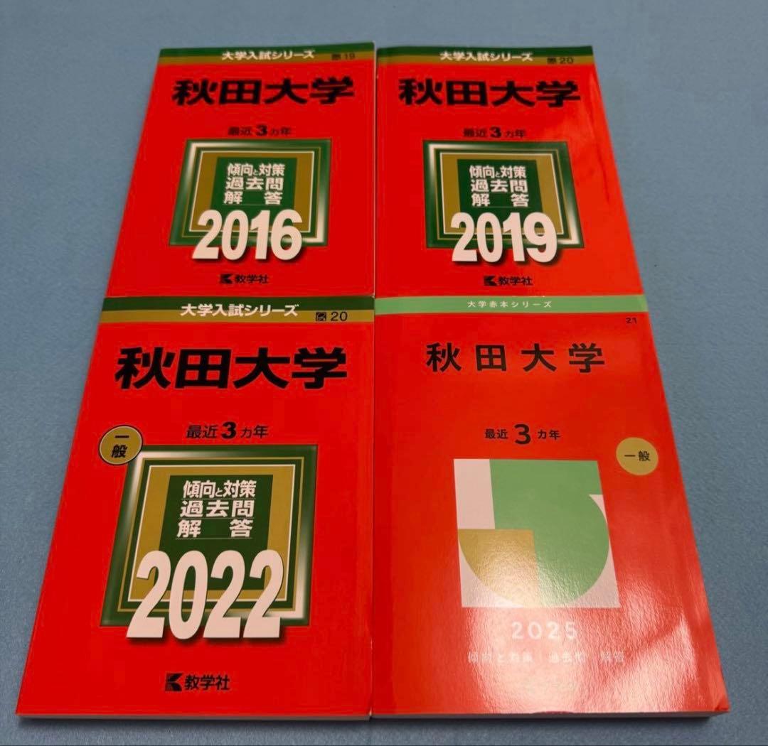 美品】赤本 秋田大学 医学部 2025年～2016年 12年分 - メルカリ