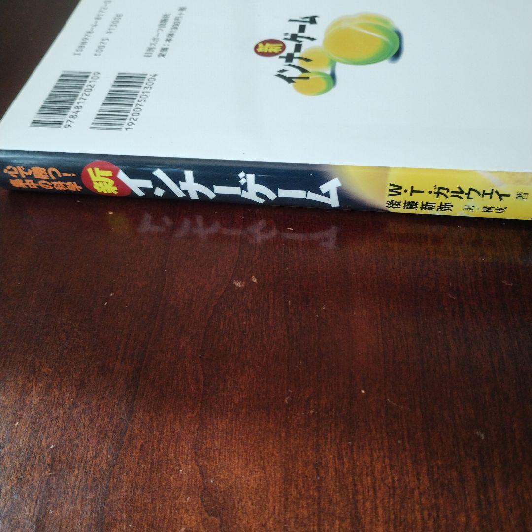 新インナーゲーム : こころで勝つ!! : 集中の科学（F）