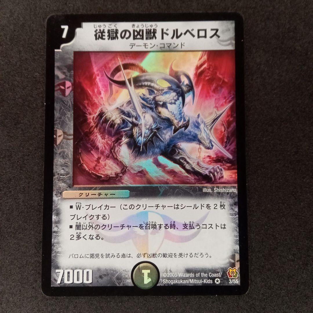 デュエマ 従獄の凶獣ドルベロス 【初期】【DM15 3/55】2枚 - メルカリ