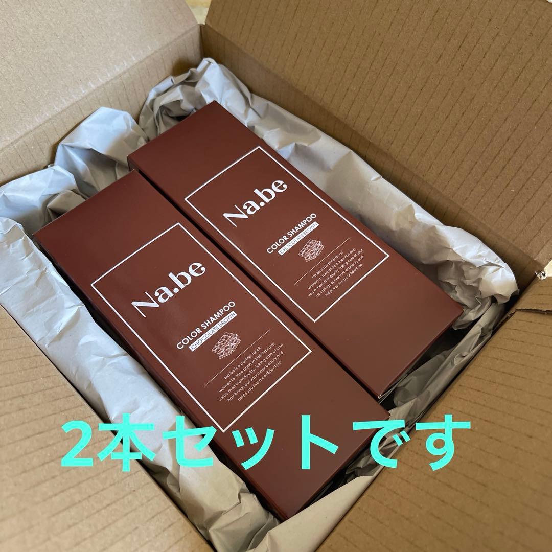 ナイブNa.be カラーシャンプー 白髪染め チョコレートブラウン2本