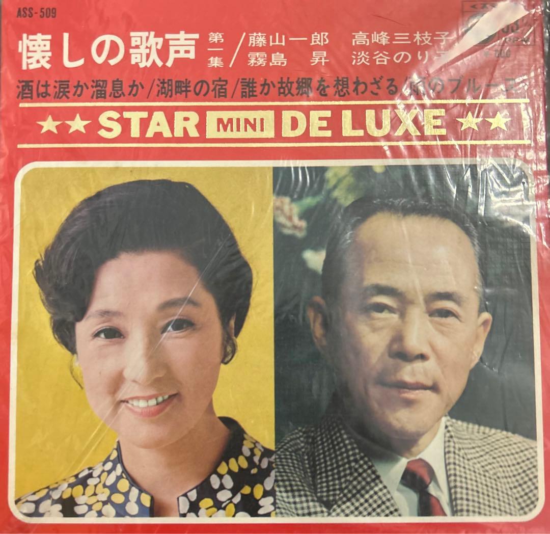 EP】ASS509 藤山一郎・高峰三枝子・霧島昇・淡谷のり子 懐かしの歌声1