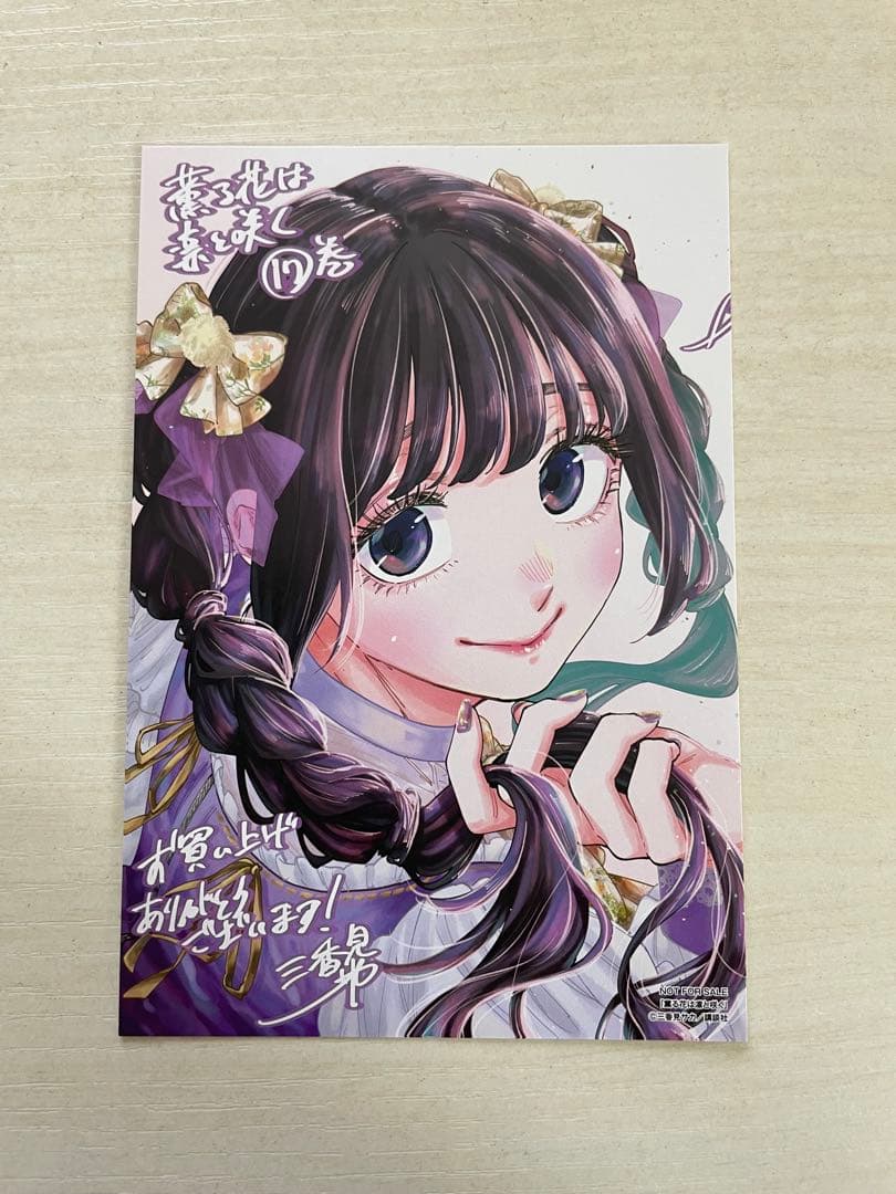 薫る花は凛と咲く17巻購入特典イラストカード - メルカリ