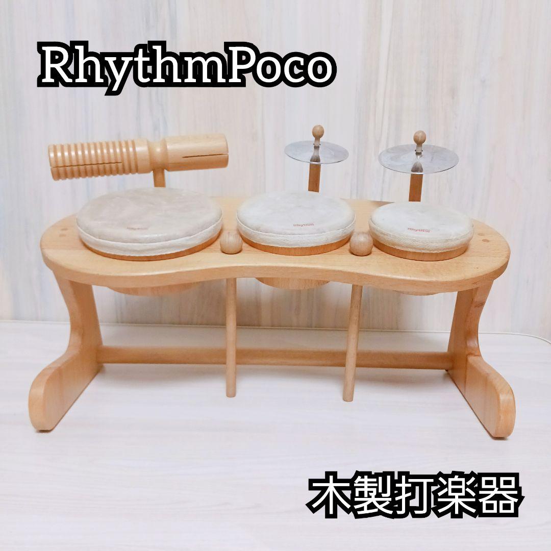 RhythmPoco リズムポコ 木製打楽器 リズムトイ パーカッション知育楽器