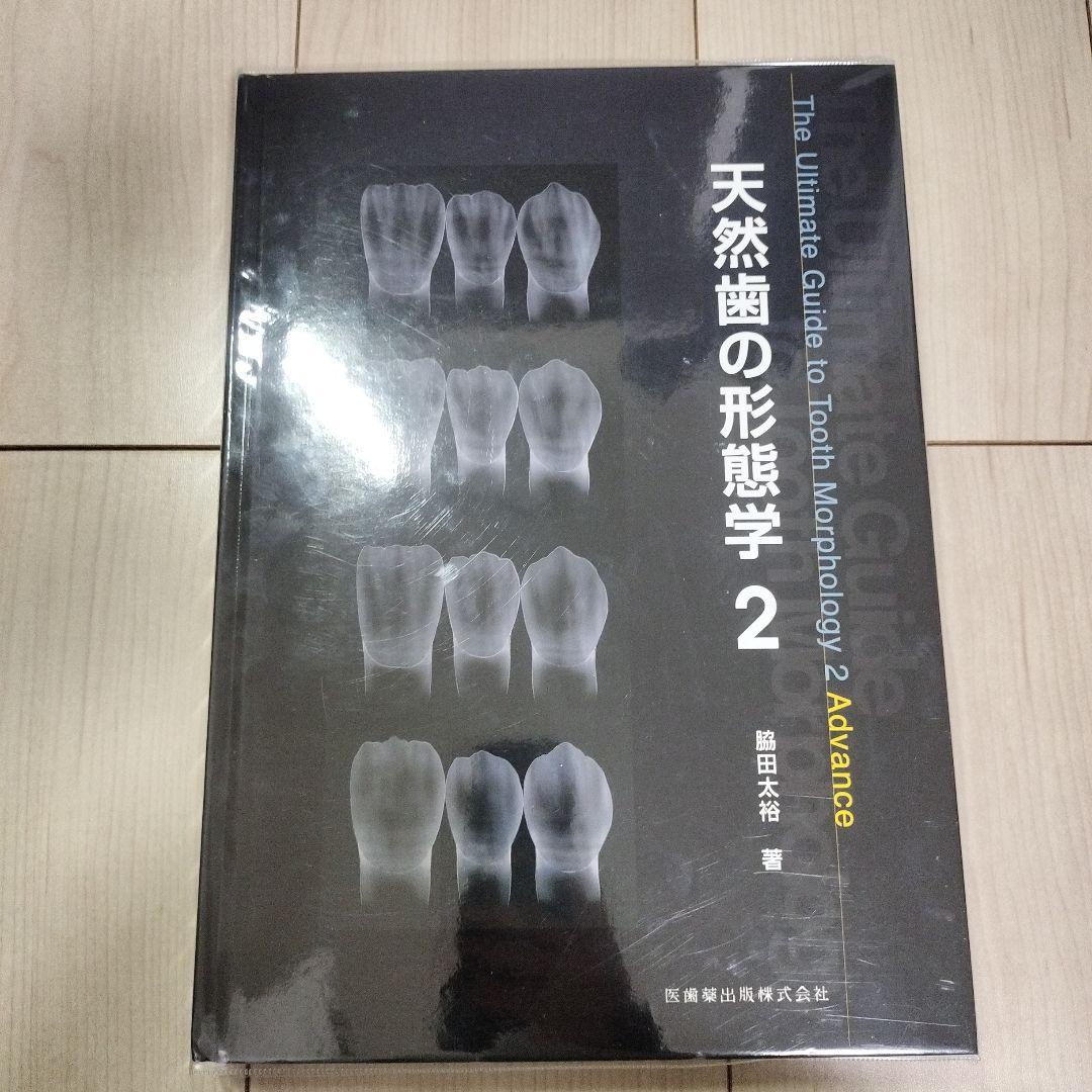 天然歯の形態学 2 天然歯の形態学2／医歯薬出版株式会社