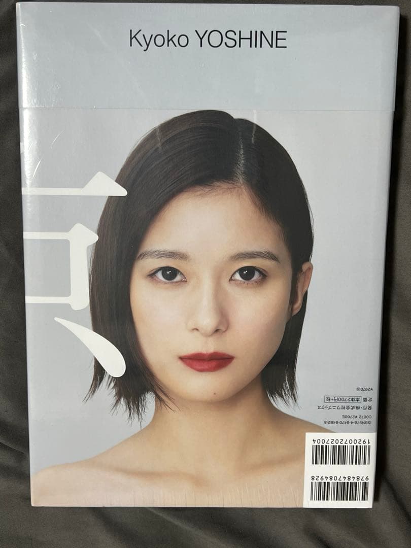 芳根京子 写真集 『 京 』 サイン本 新品未開封 - メルカリ