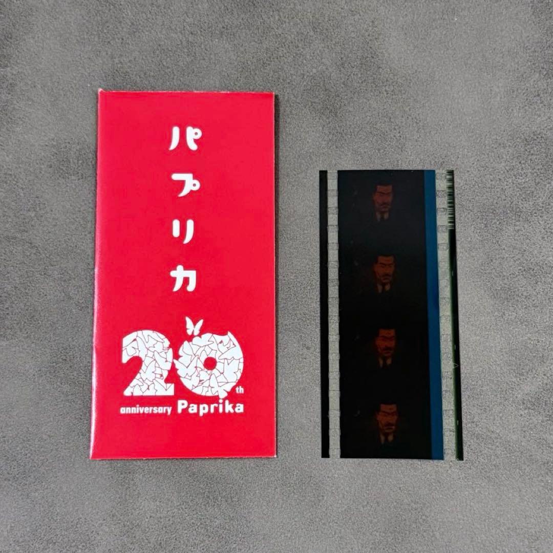 パプリカ 20周年記念 入場者特典 生フィルム - メルカリ