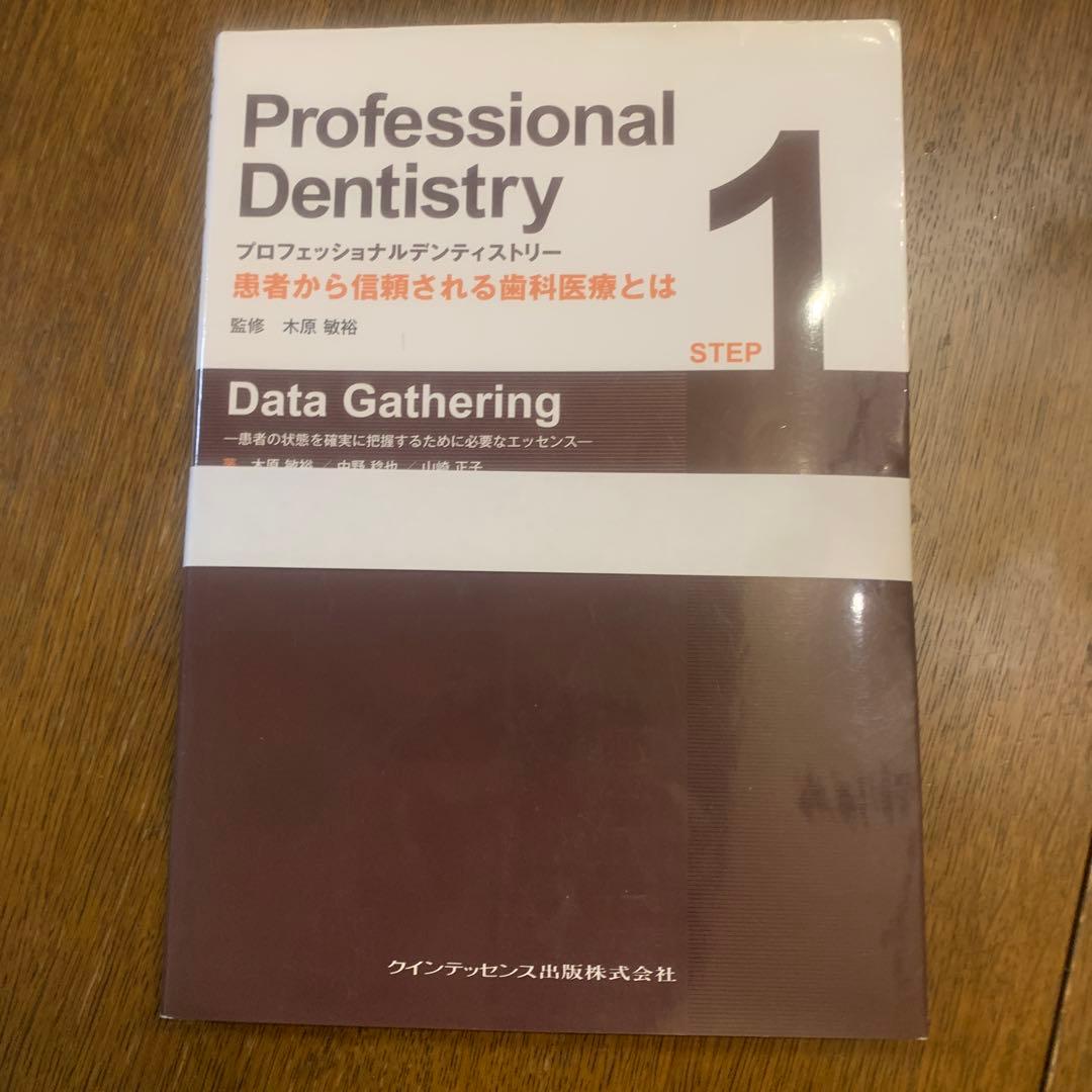 【裁断済み】 Professional Dentistry 1 裁断済み】プロフェッショナルデンティストリー 5 - メルカリ