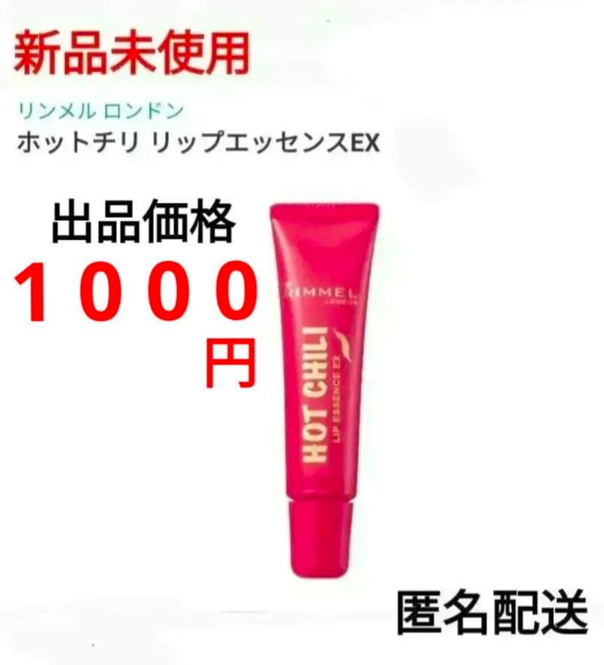 RIMMELホットチリリップエッセンスEX 001 チューブタイプ リップ美容液 リンメル ホットチリリップエッセンスEX 001 チューブタイプ リップ