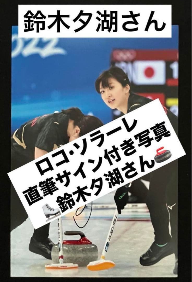 鈴木夕湖 直筆サイン付き写真 ロコ•ソラーレ 証明書付き　1枚 カーリング オリンピック 日本代表 ロコ・ソラーレ 鈴木夕湖選手 直筆