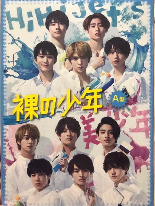 裸の少年　A盤+B盤