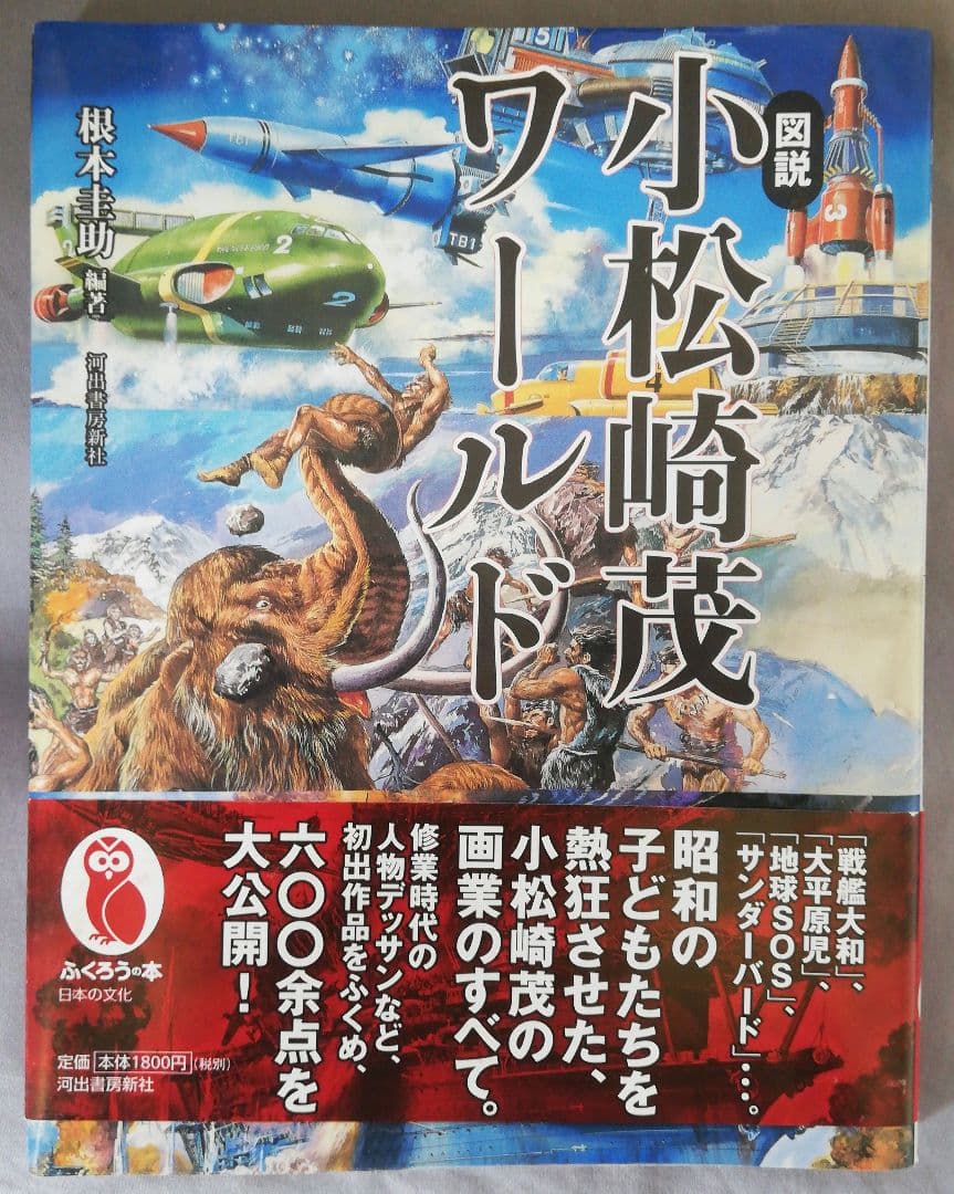 図説小松崎茂ワールド　根本圭助　編著 Amazon.co.jp: 図説小松崎茂ワールド (ふくろうの本) : 根本 圭助: 本