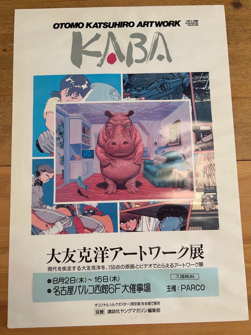 超レア‼️「大友克洋 アートワーク展 KABAポスター」B2サイズ 超レア‼️「大友克洋 アートワーク展 KABAポスター」B2サイズ