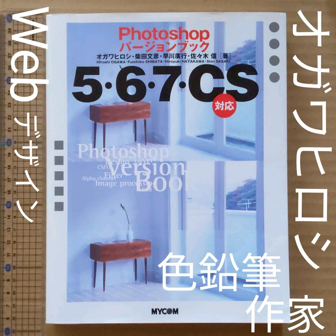 Photoshopバージョンブック : 5・6・7・CS対応 Amazon.co.jp: Photoshopバージョンブック5・6・7CS対応 : ヒロシ