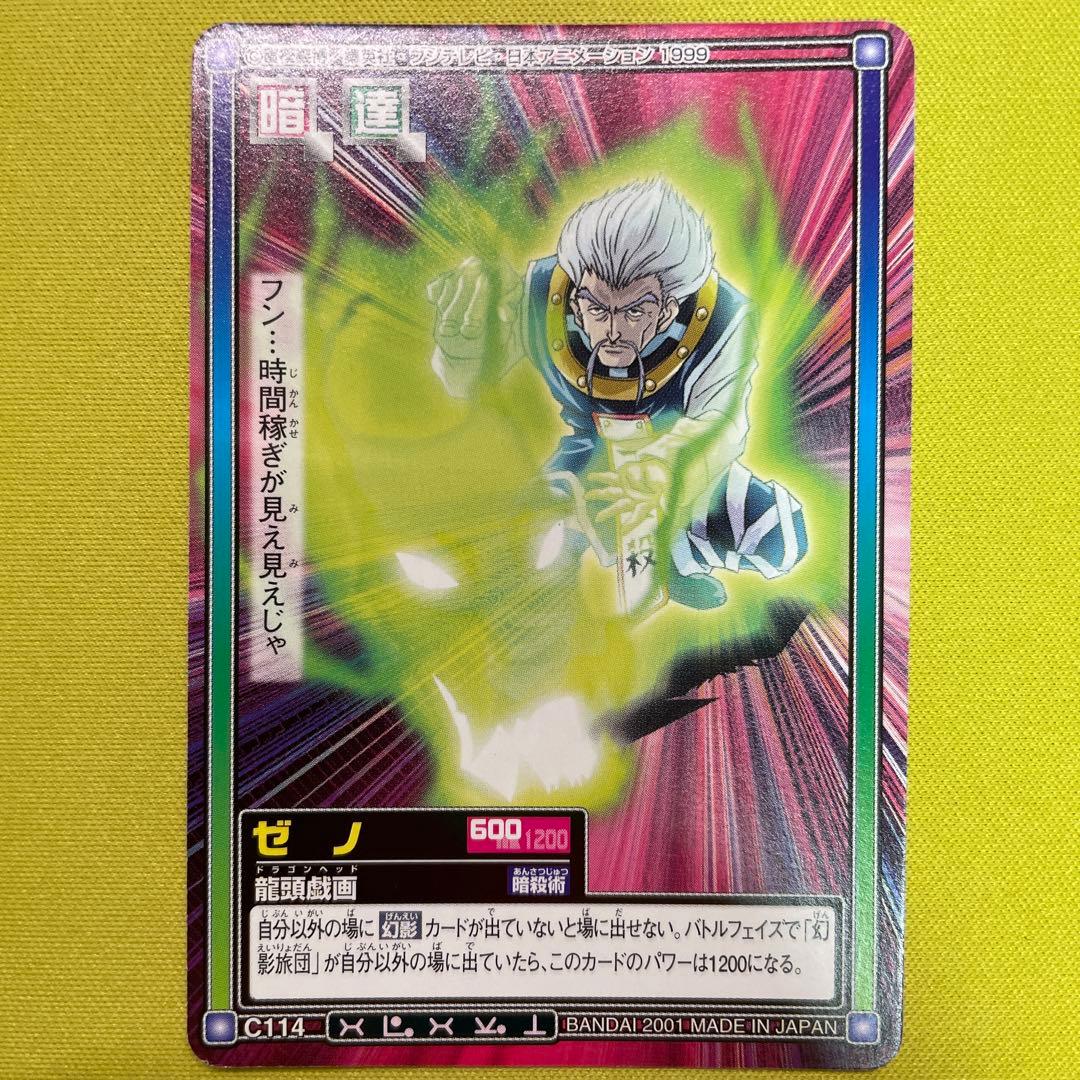 ハンターハンター カードダスハイパーバトル C114 ゼノ 龍頭戯画