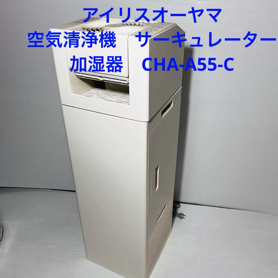 アイリスオーヤマ　空気清浄機　サーキュレーター　加湿器　CHA-A55-C CHA-A55-C サーキュレーター付き加湿空気清浄機 アイリスオーヤマ 寸法