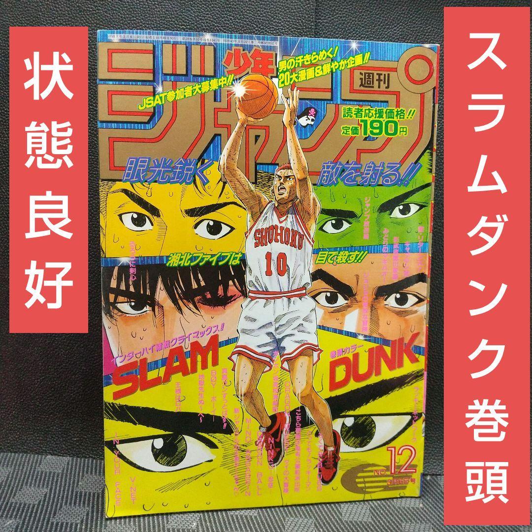 週刊少年ジャンプ 1995年12号※スラムダンク 表紙&巻頭オールカラー 週刊少年ジャンプ 1995年12号※スラムダンク 表紙&巻頭オールカラー
