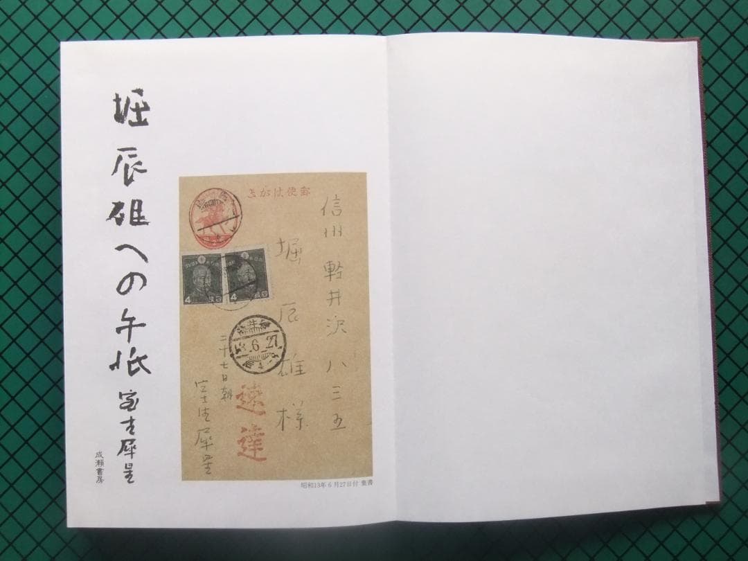 室生犀星 「堀辰雄への手紙」 限定特装本・1988年・成瀬書房