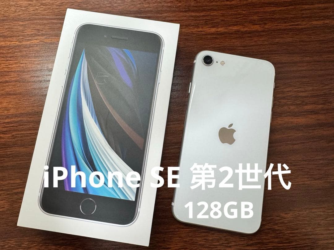 Apple iPhone SE (第2世代) 本体　ホワイト 128GB Apple iPhone SE 第2世代 128GB ホワイト SIMフリー iPhone iPhone SE