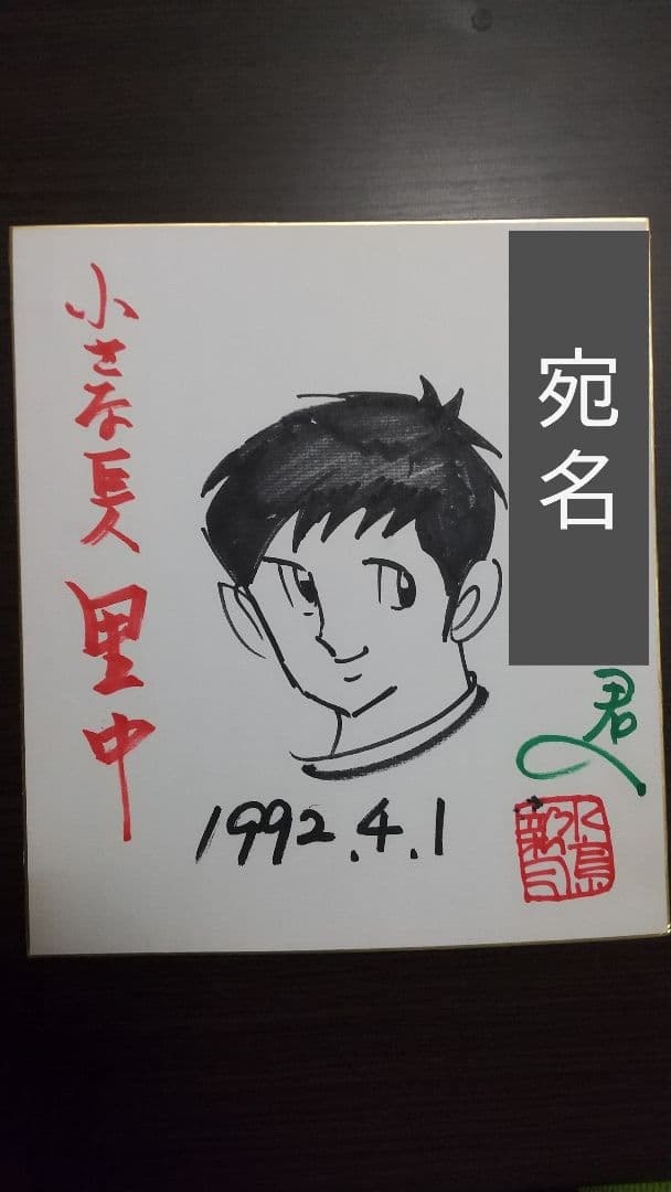水島新司 ドカベン里中 直筆サイン色紙 水島新司先生直筆サイン入り色紙（昭和52年） - メルカリ