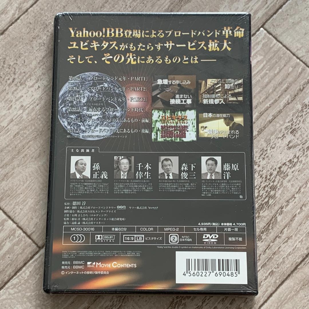 インターネットの夜明け 四 ：未開封DVD