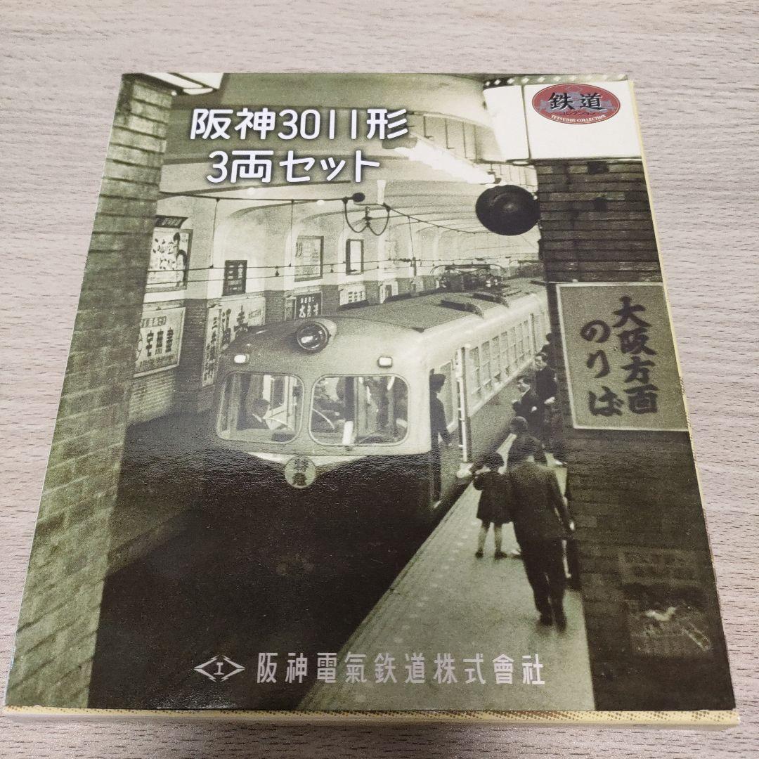 鉄道コレクション 阪神電車 4点セット - メルカリ