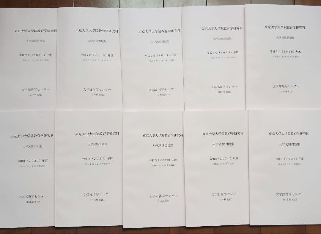 東京大学大学院教育学研究科 入学試験問題集 2025～2015年度10年分 東京大学大学院教育学研究科 入学試験問題集 2025～2015年度10冊