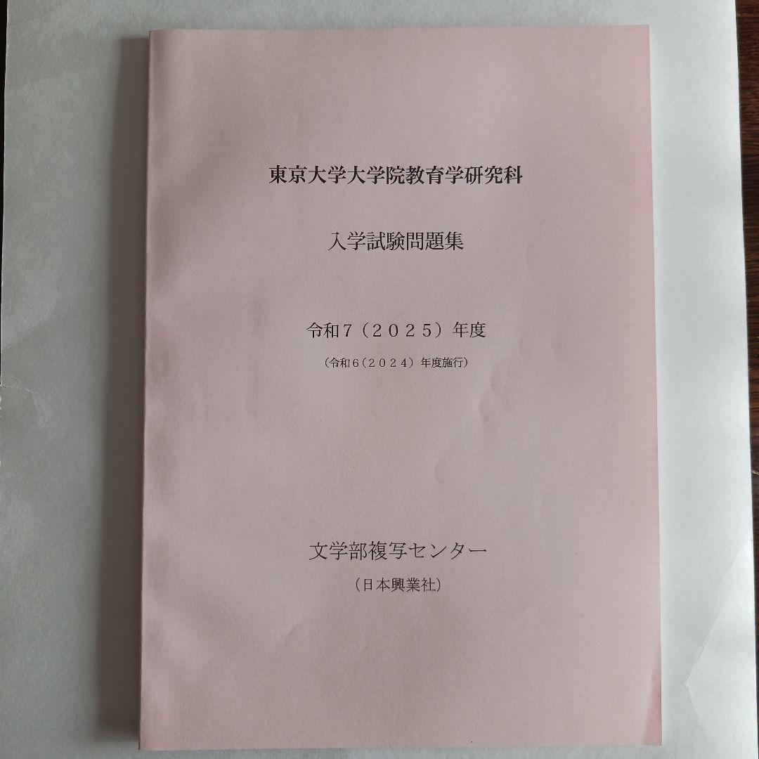 東京大学大学院教育学研究科 入学試験問題集 2025～2015年度10冊