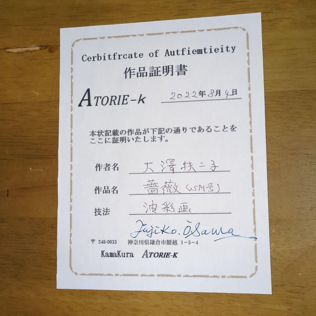 花瓶の花　大澤扶二子　証明書付