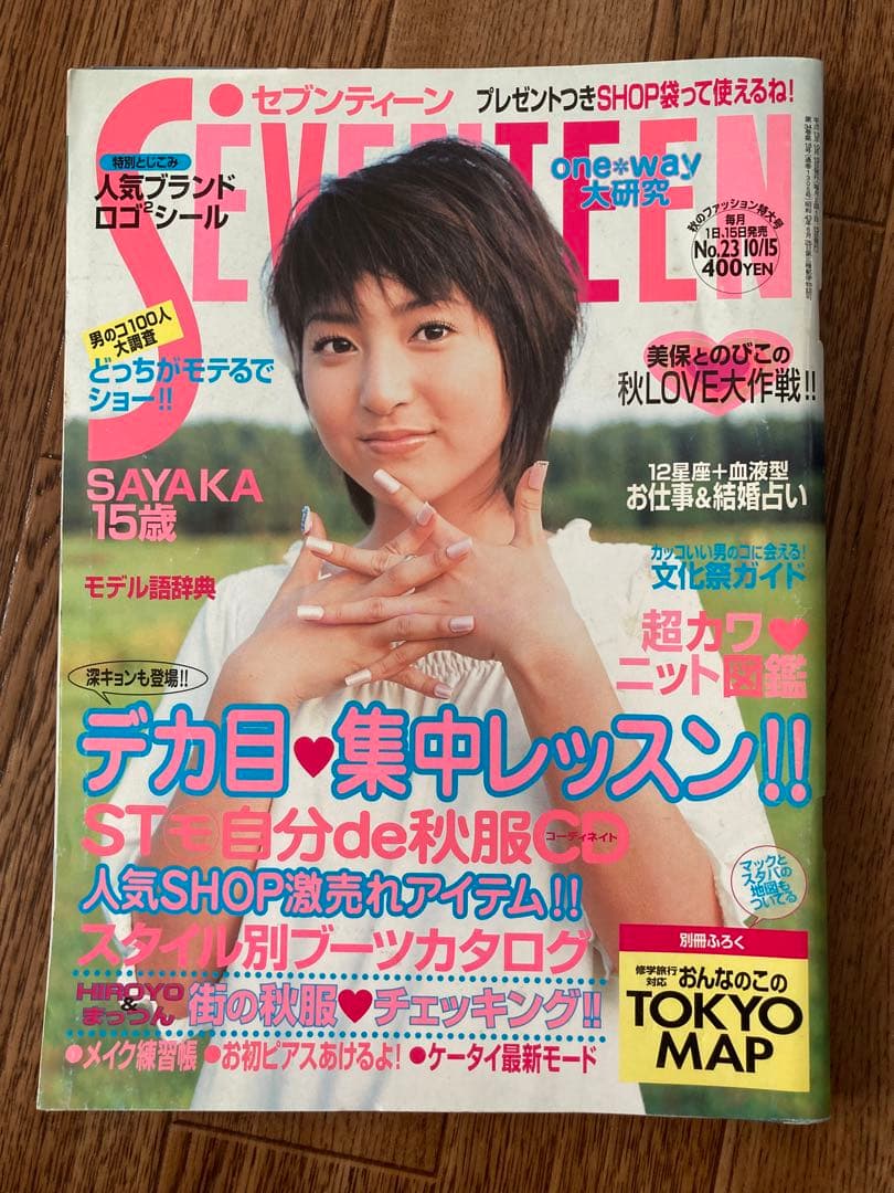 SEVENTEEN 雑誌 2001年 神田沙也加 鈴木えみ 田中美保 レア - メルカリ